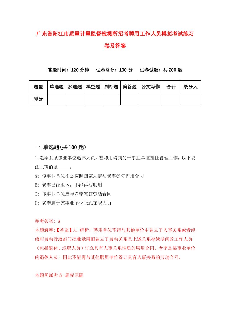 广东省阳江市质量计量监督检测所招考聘用工作人员模拟考试练习卷及答案第6版