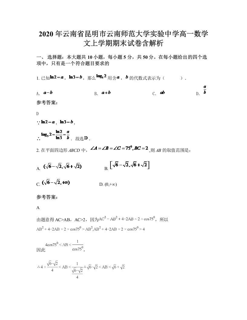 2020年云南省昆明市云南师范大学实验中学高一数学文上学期期末试卷含解析