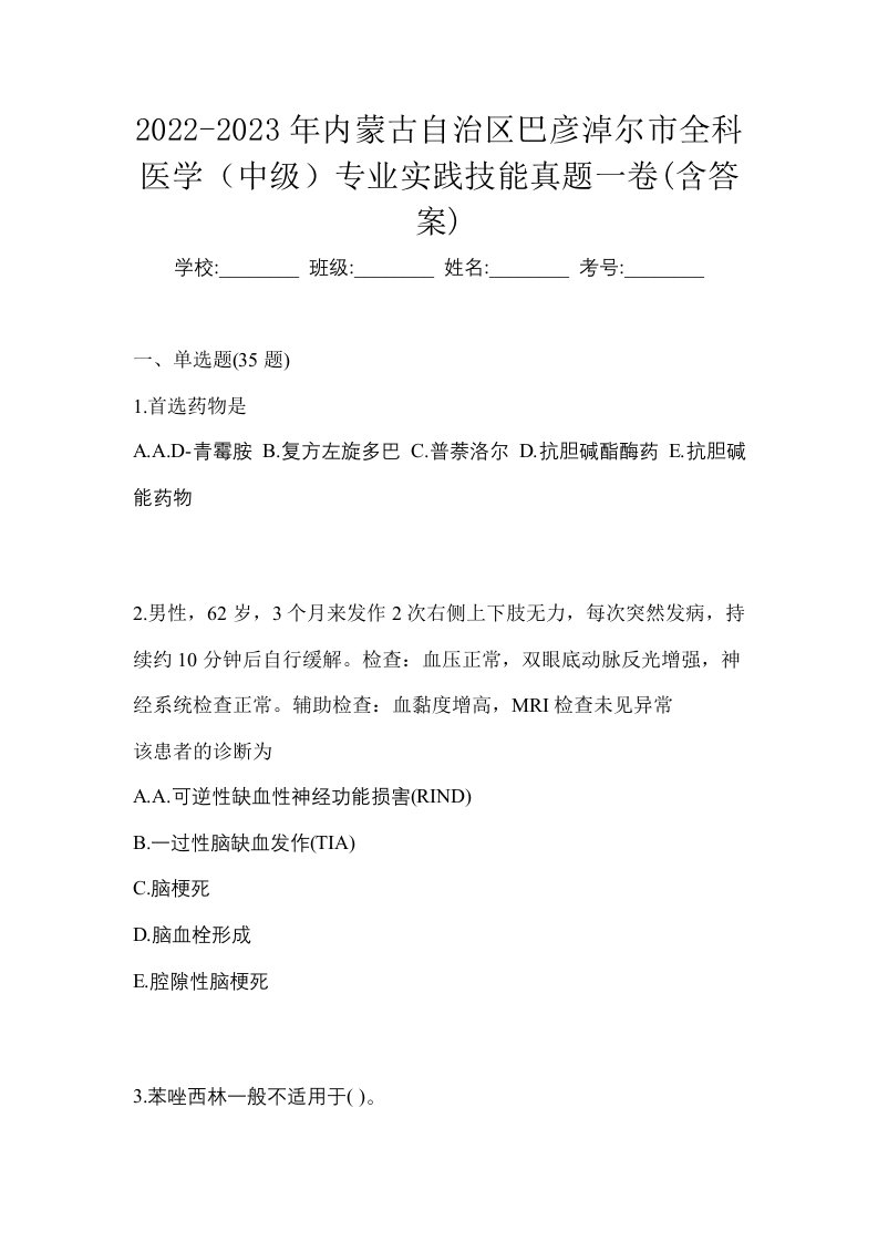 2022-2023年内蒙古自治区巴彦淖尔市全科医学中级专业实践技能真题一卷含答案