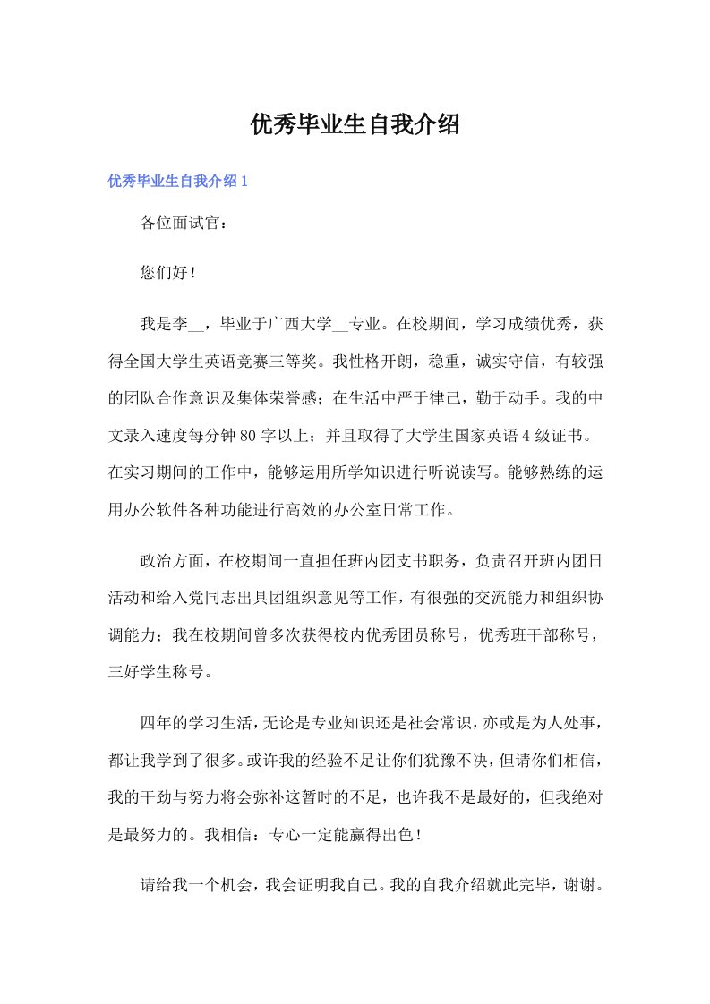 优秀毕业生自我介绍