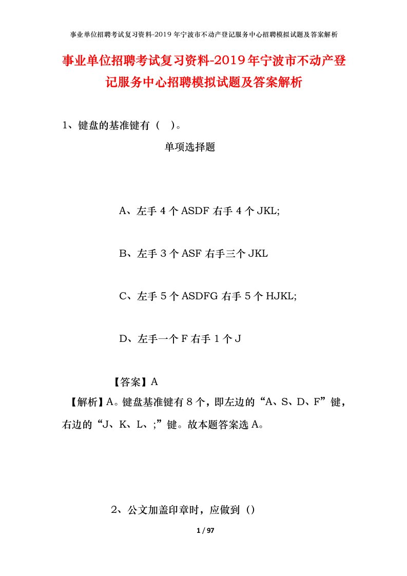 事业单位招聘考试复习资料-2019年宁波市不动产登记服务中心招聘模拟试题及答案解析_1