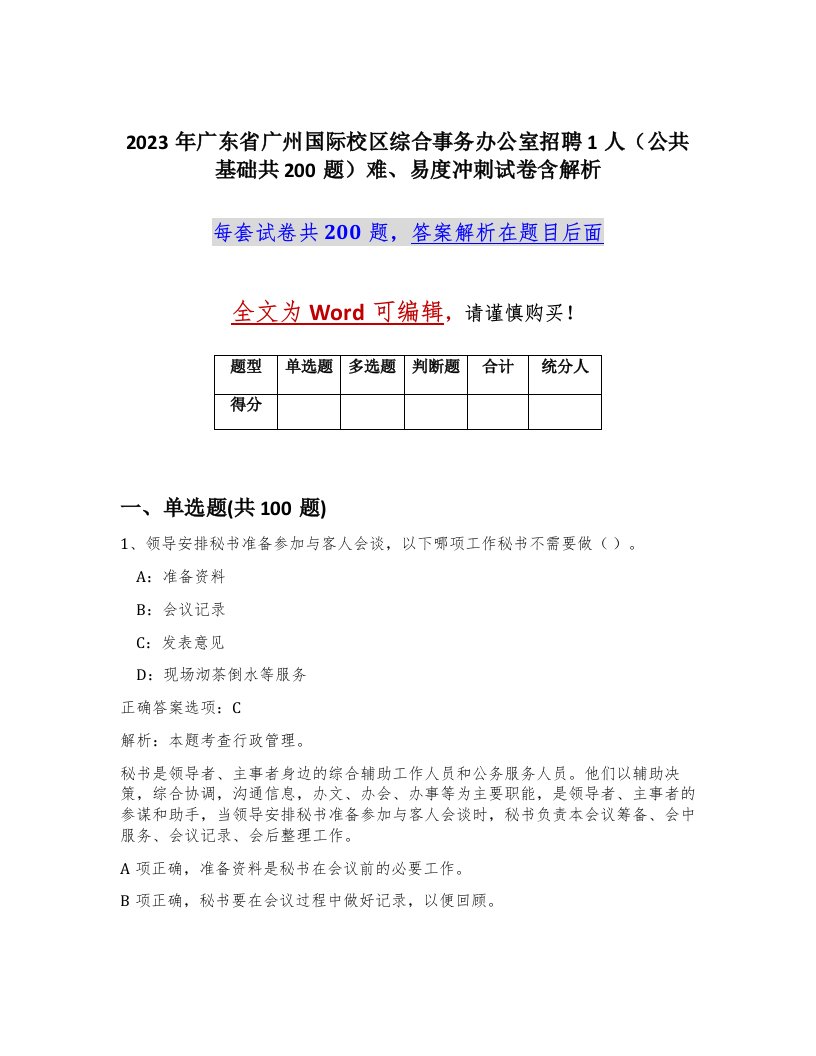 2023年广东省广州国际校区综合事务办公室招聘1人公共基础共200题难易度冲刺试卷含解析