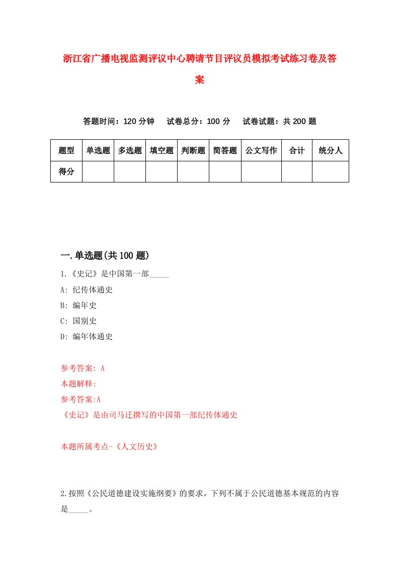 浙江省广播电视监测评议中心聘请节目评议员模拟考试练习卷及答案第8卷