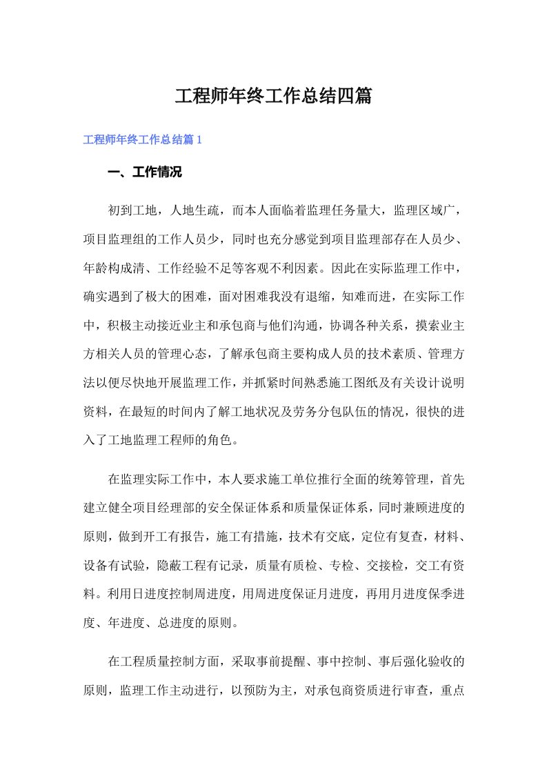 工程师年终工作总结四篇