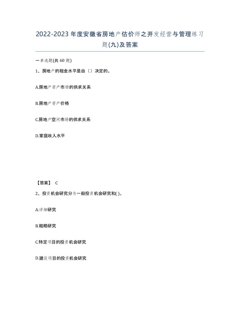 2022-2023年度安徽省房地产估价师之开发经营与管理练习题九及答案