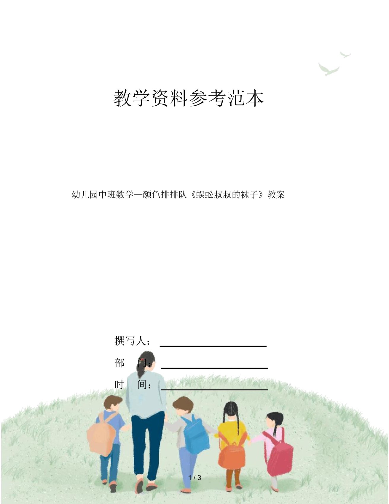 幼儿园中班数学—颜色排排队《蜈蚣叔叔的袜子》教案