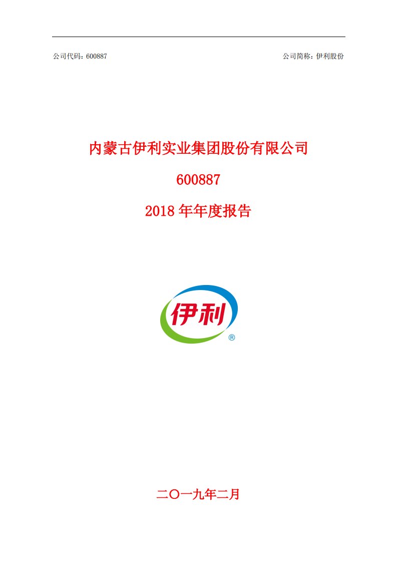 上交所-伊利股份2018年年度报告-20190227