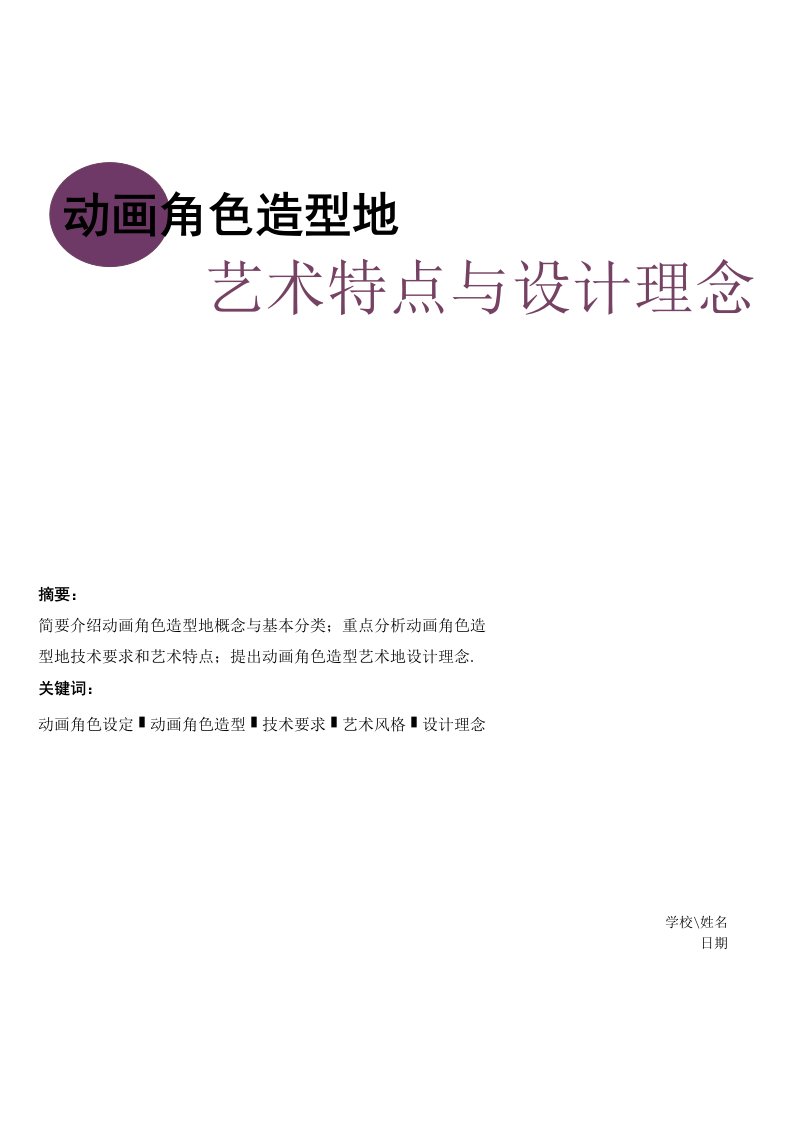 浅谈动画角色造型艺术特点与实施方案理念