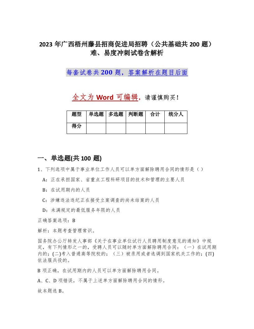 2023年广西梧州藤县招商促进局招聘公共基础共200题难易度冲刺试卷含解析