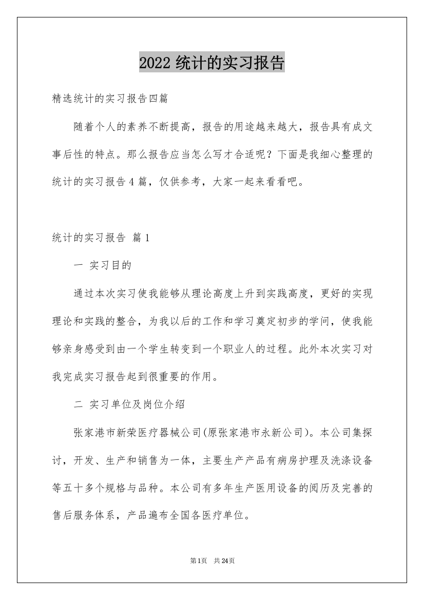 2022统计的实习报告_23