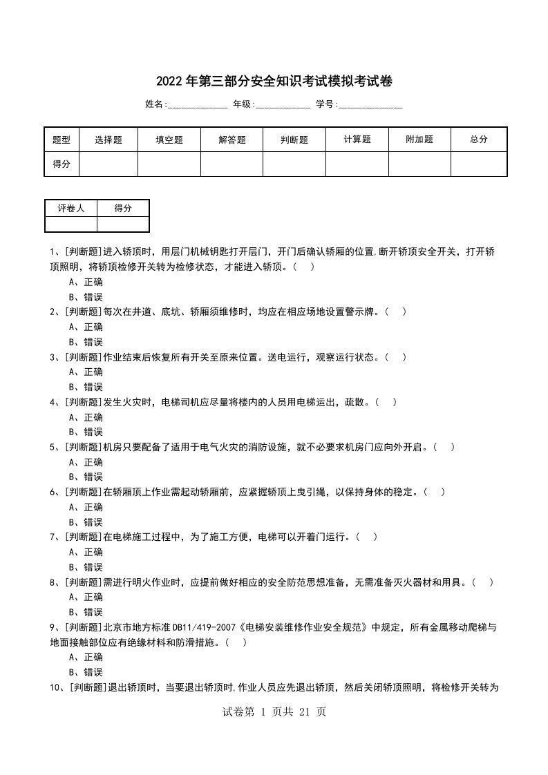 2022年第三部分安全知识考试模拟考试卷