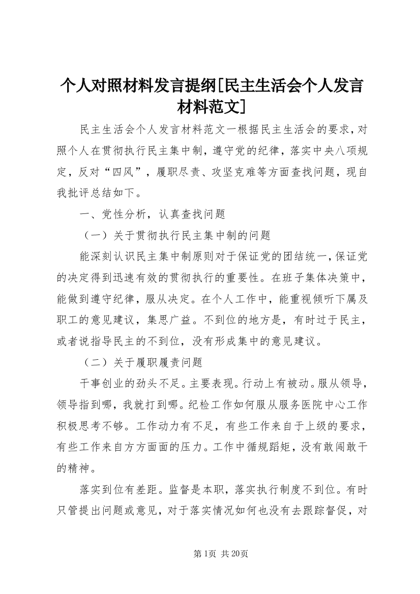 个人对照材料发言提纲[民主生活会个人发言材料范文]