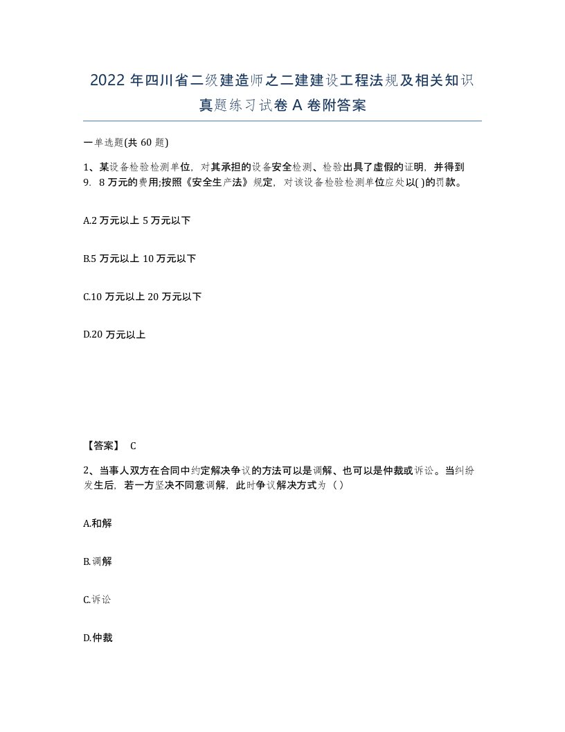 2022年四川省二级建造师之二建建设工程法规及相关知识真题练习试卷A卷附答案