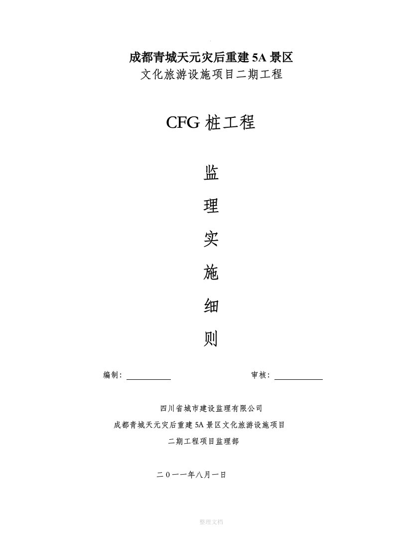 cfg桩监理实施细则(最终)