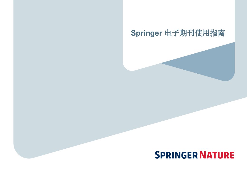 springer电子期刊使用指南(ppt课件)