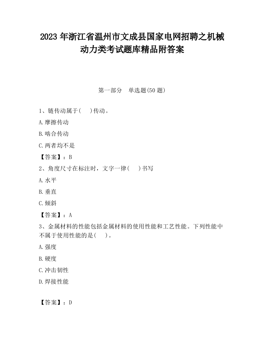 2023年浙江省温州市文成县国家电网招聘之机械动力类考试题库精品附答案