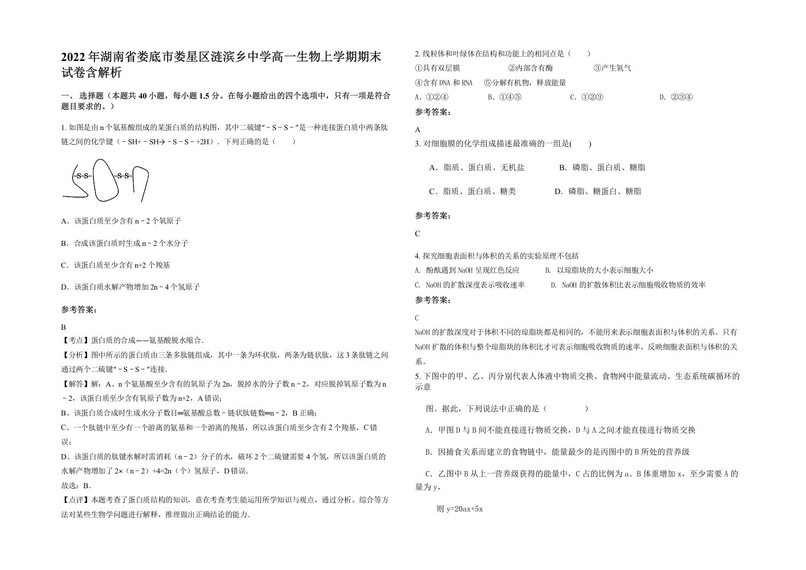 2022年湖南省娄底市娄星区涟滨乡中学高一生物上学期期末试卷含解析