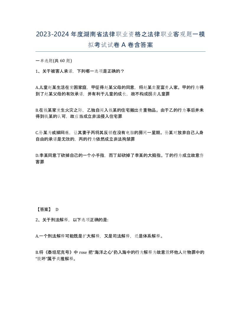 2023-2024年度湖南省法律职业资格之法律职业客观题一模拟考试试卷A卷含答案