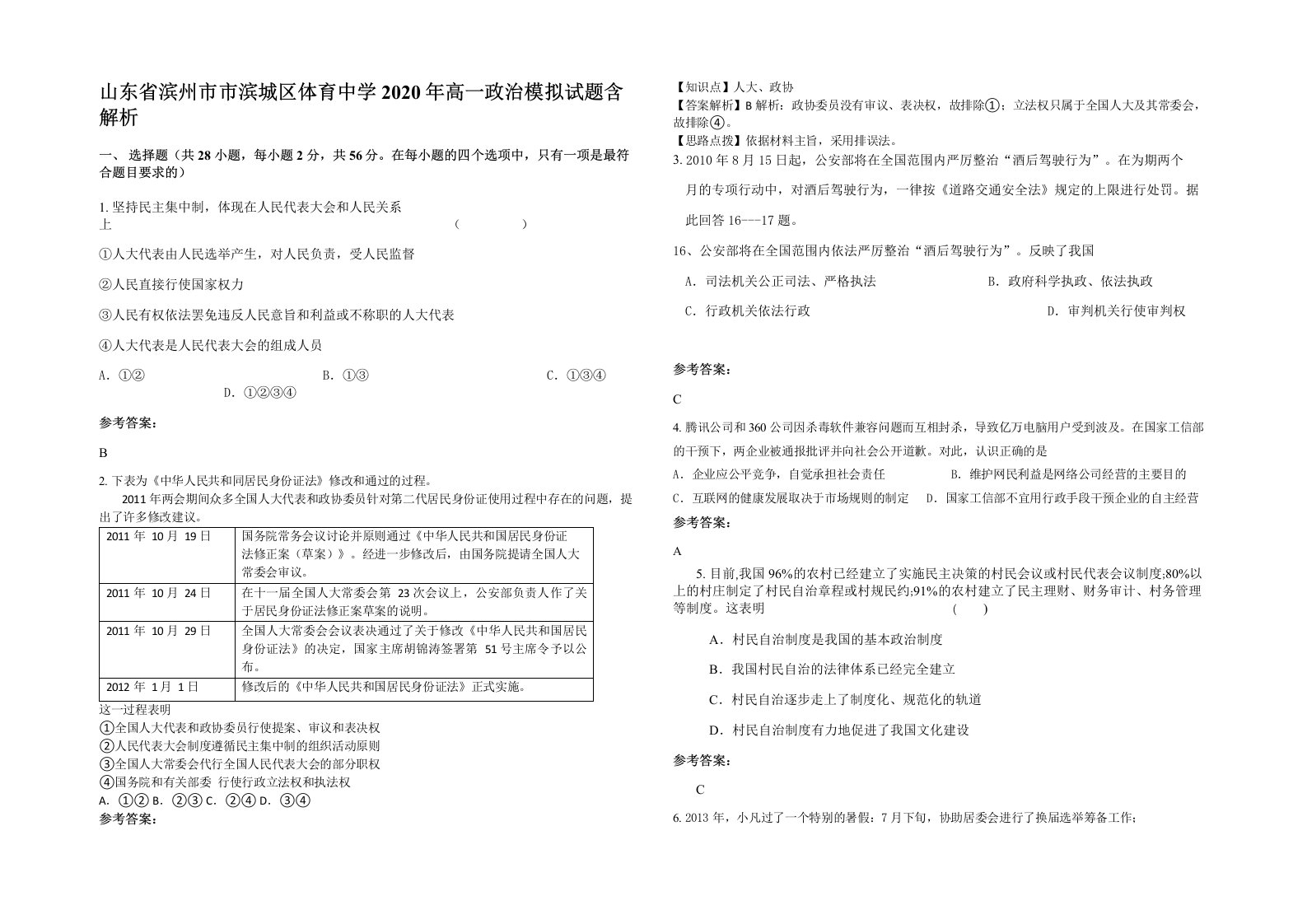 山东省滨州市市滨城区体育中学2020年高一政治模拟试题含解析