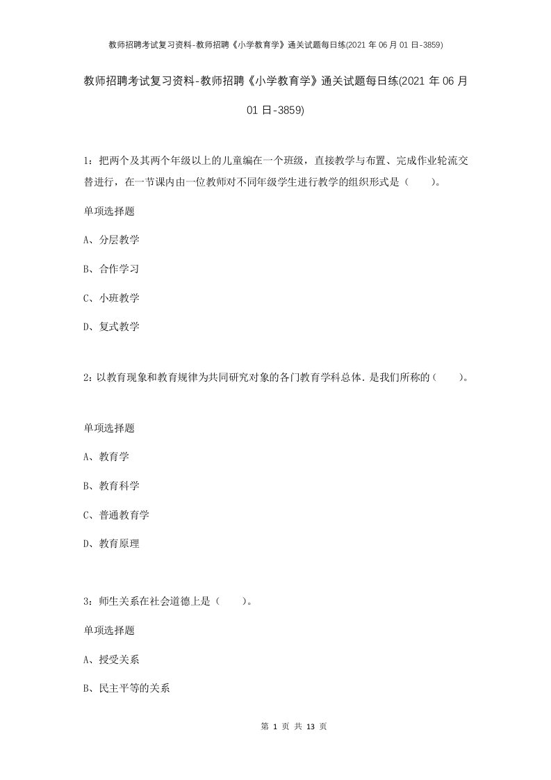 教师招聘考试复习资料-教师招聘小学教育学通关试题每日练2021年06月01日-3859