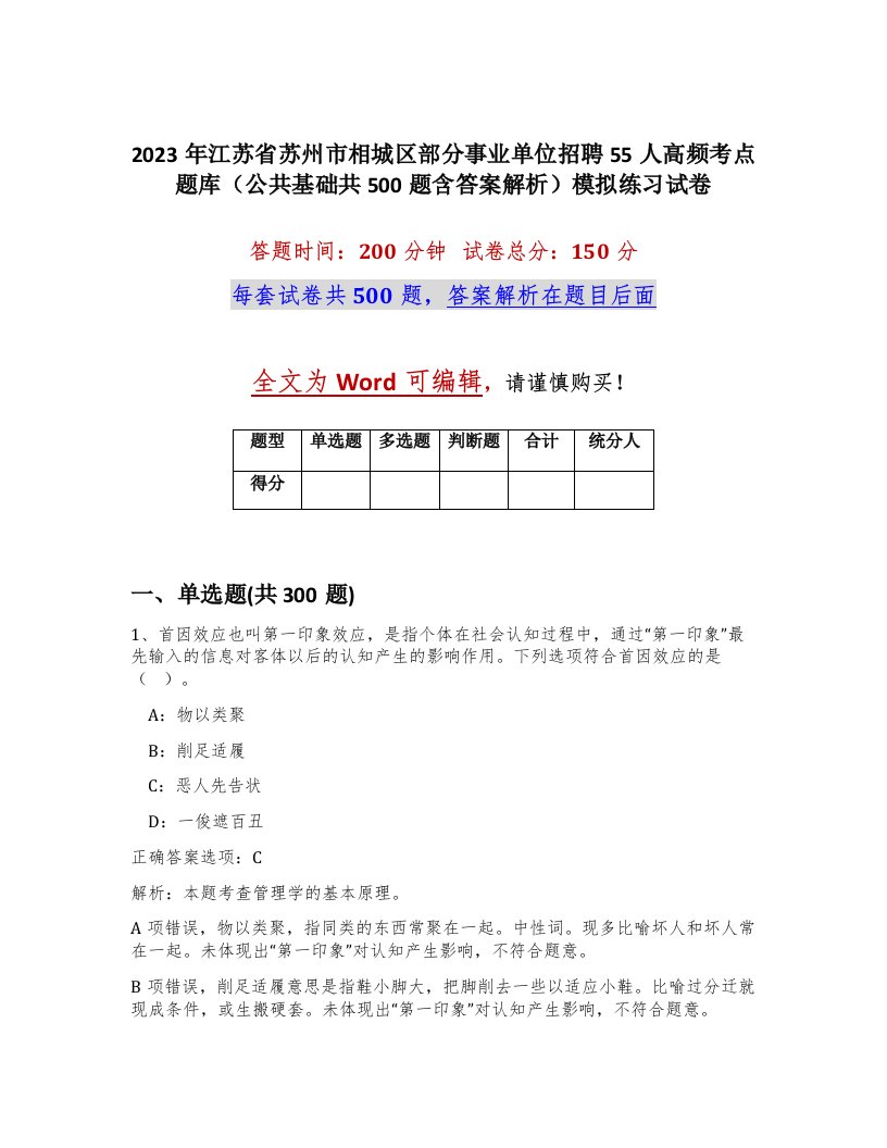 2023年江苏省苏州市相城区部分事业单位招聘55人高频考点题库公共基础共500题含答案解析模拟练习试卷