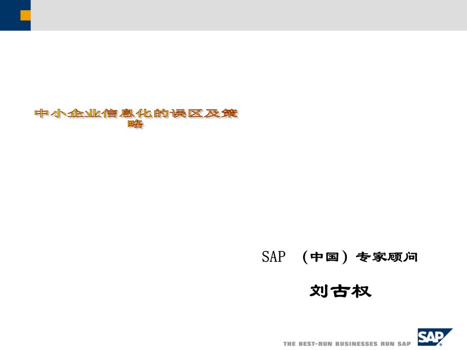 中小企业信息化的误区及策略（sap）