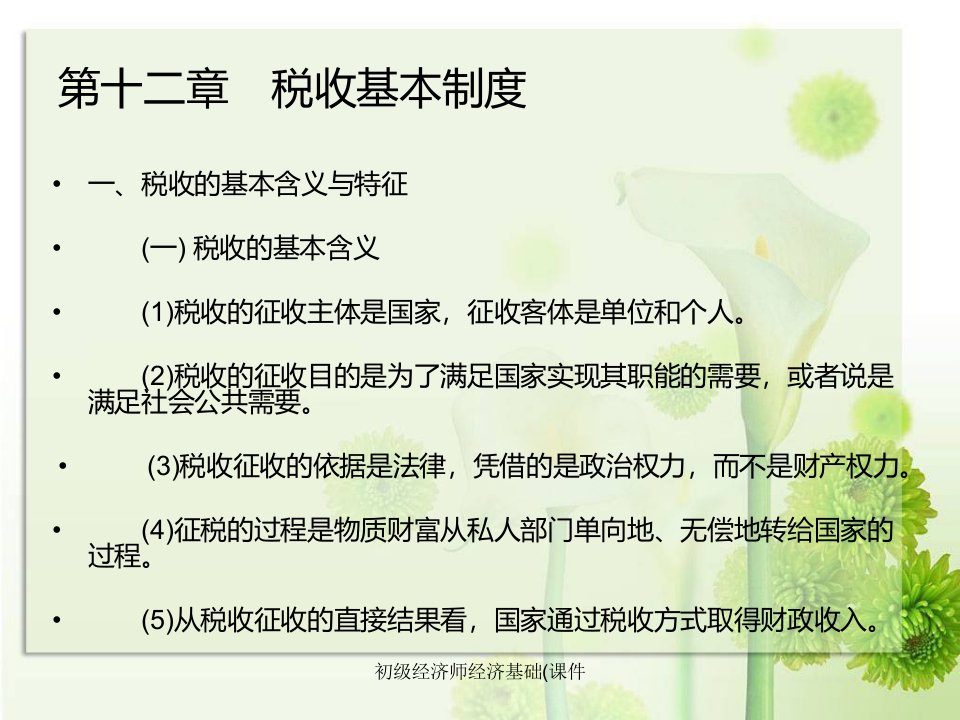 初级经济师经济基础课件