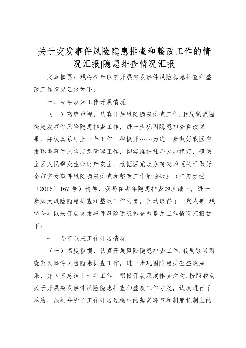 2022关于突发事件风险隐患排查和整改工作的情况汇报-隐患排查情况汇报