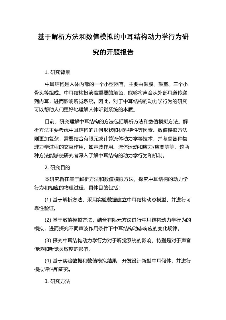 基于解析方法和数值模拟的中耳结构动力学行为研究的开题报告