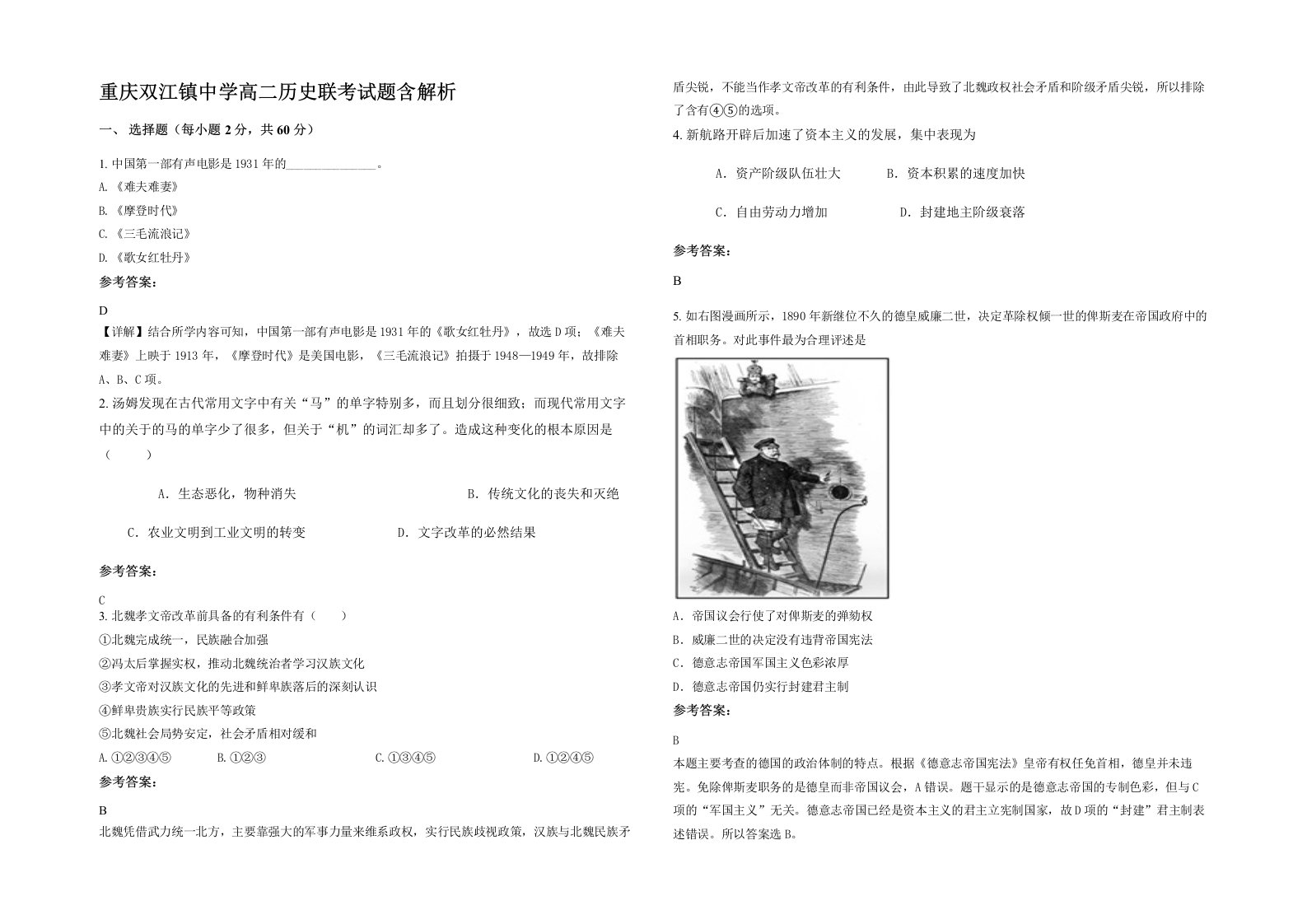 重庆双江镇中学高二历史联考试题含解析