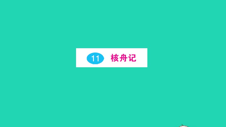 八年级语文下册第三单元11核舟记作业课件新人教版