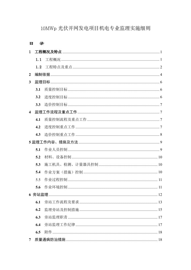 光伏发电项目10MW电气监理细则