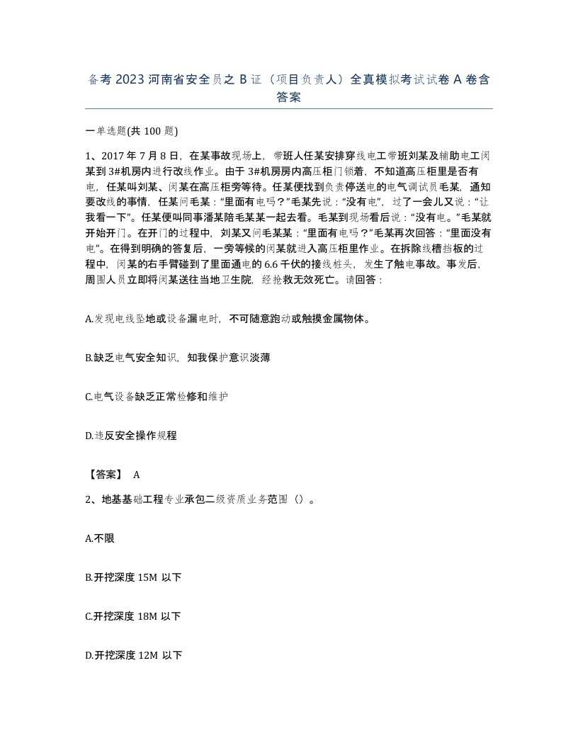 备考2023河南省安全员之B证项目负责人全真模拟考试试卷A卷含答案