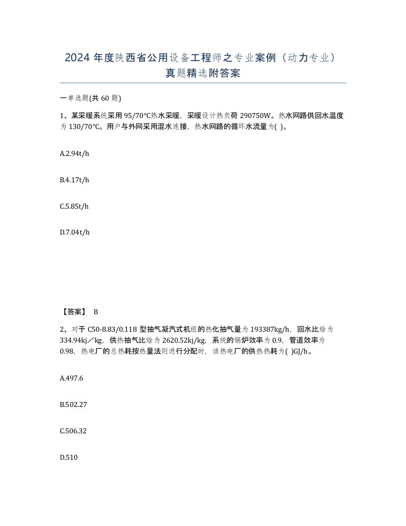 2024年度陕西省公用设备工程师之专业案例动力专业真题附答案