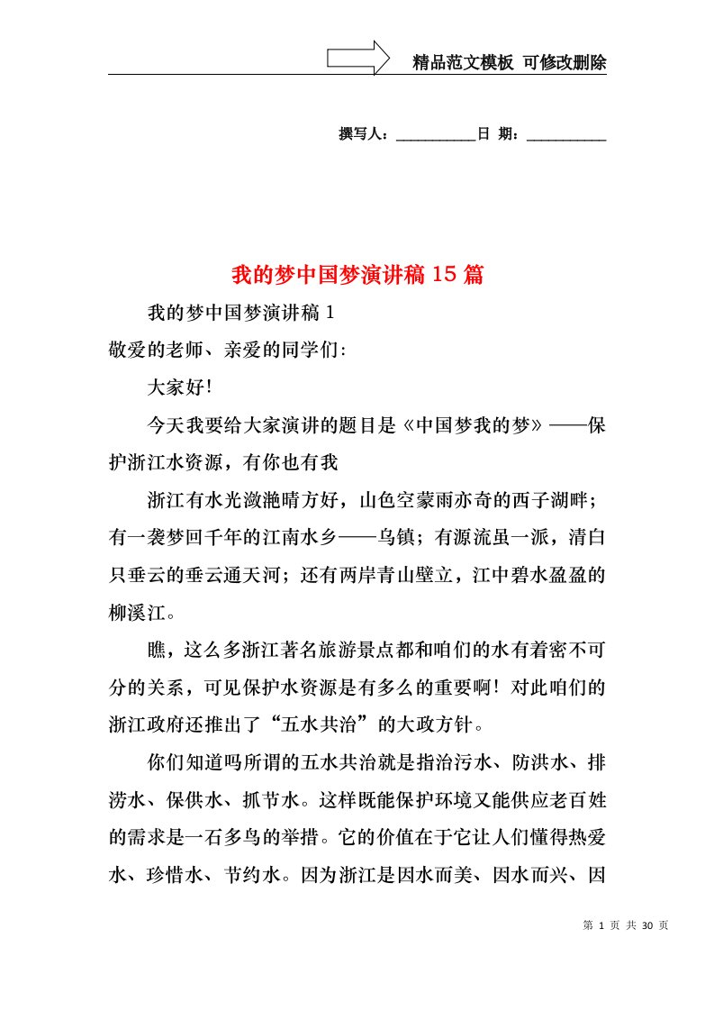 我的梦中国梦演讲稿15篇