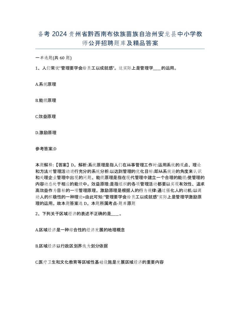 备考2024贵州省黔西南布依族苗族自治州安龙县中小学教师公开招聘题库及答案