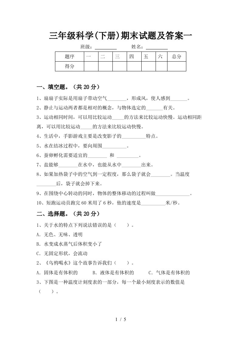 三年级科学下册期末试题及答案一