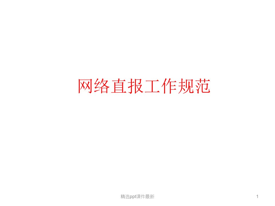 医院传染病报告PPT课件