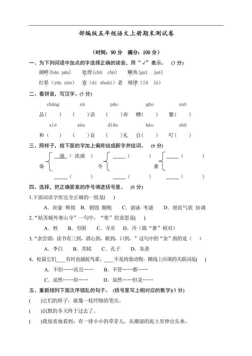 部编版五年级语文上册期末测试卷-