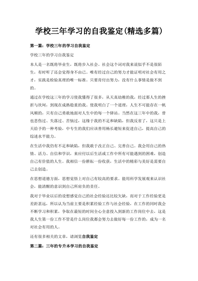 学校三年学习的自我鉴定精选多篇