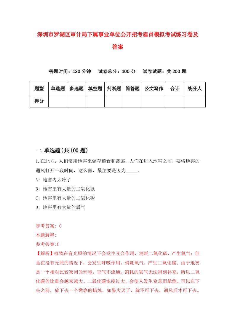 深圳市罗湖区审计局下属事业单位公开招考雇员模拟考试练习卷及答案第5版