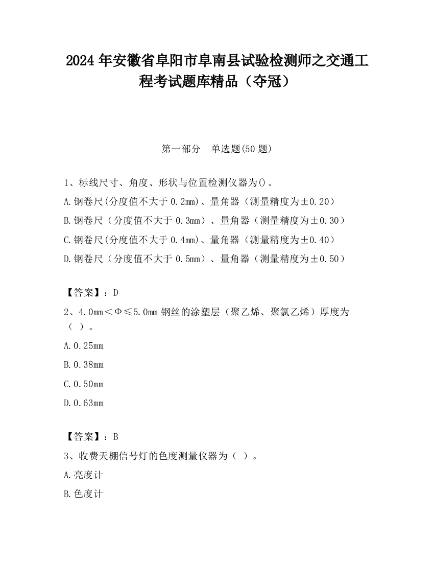 2024年安徽省阜阳市阜南县试验检测师之交通工程考试题库精品（夺冠）