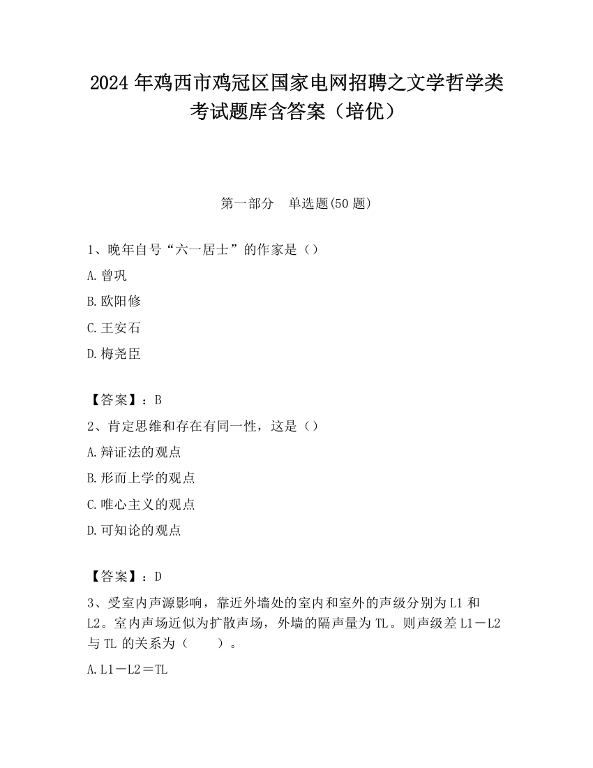 2024年鸡西市鸡冠区国家电网招聘之文学哲学类考试题库含答案（培优）