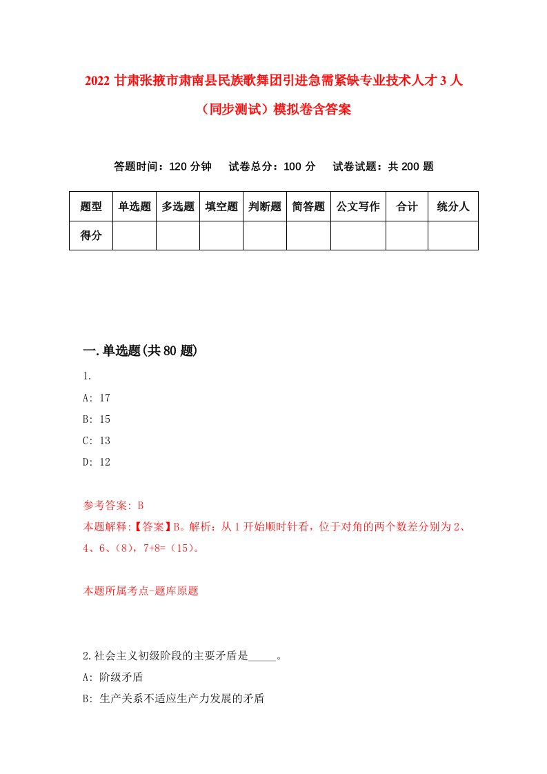 2022甘肃张掖市肃南县民族歌舞团引进急需紧缺专业技术人才3人同步测试模拟卷含答案6