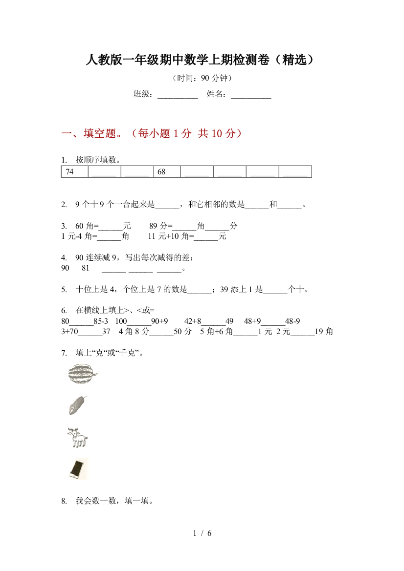 人教版一年级期中数学上期检测卷(精选)