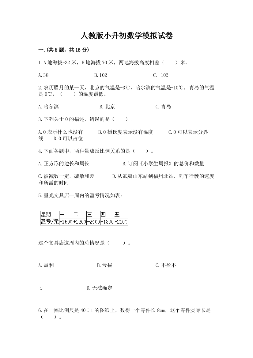 人教版小升初数学模拟试卷附答案【培优a卷】