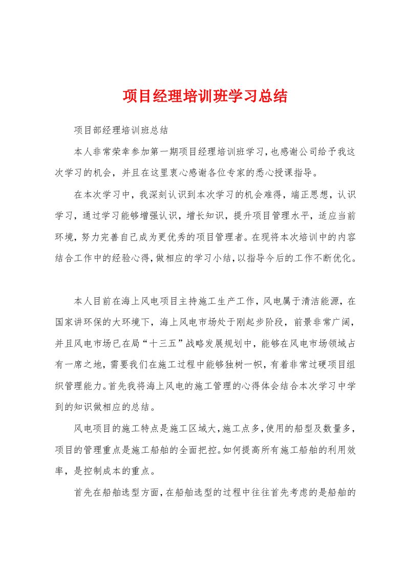 项目经理培训班学习总结