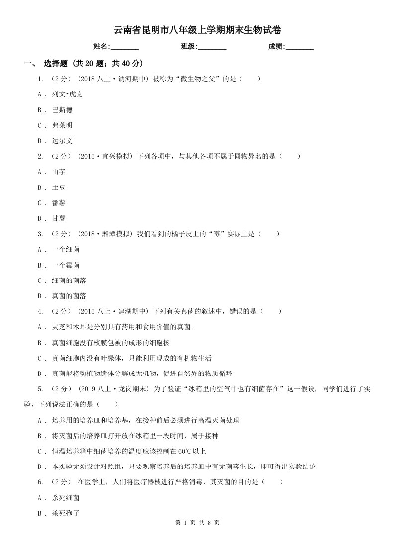 云南省昆明市八年级上学期期末生物试卷