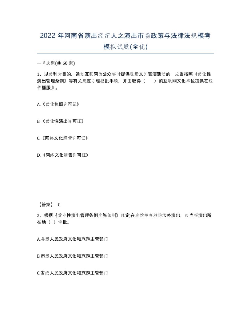 2022年河南省演出经纪人之演出市场政策与法律法规模考模拟试题全优