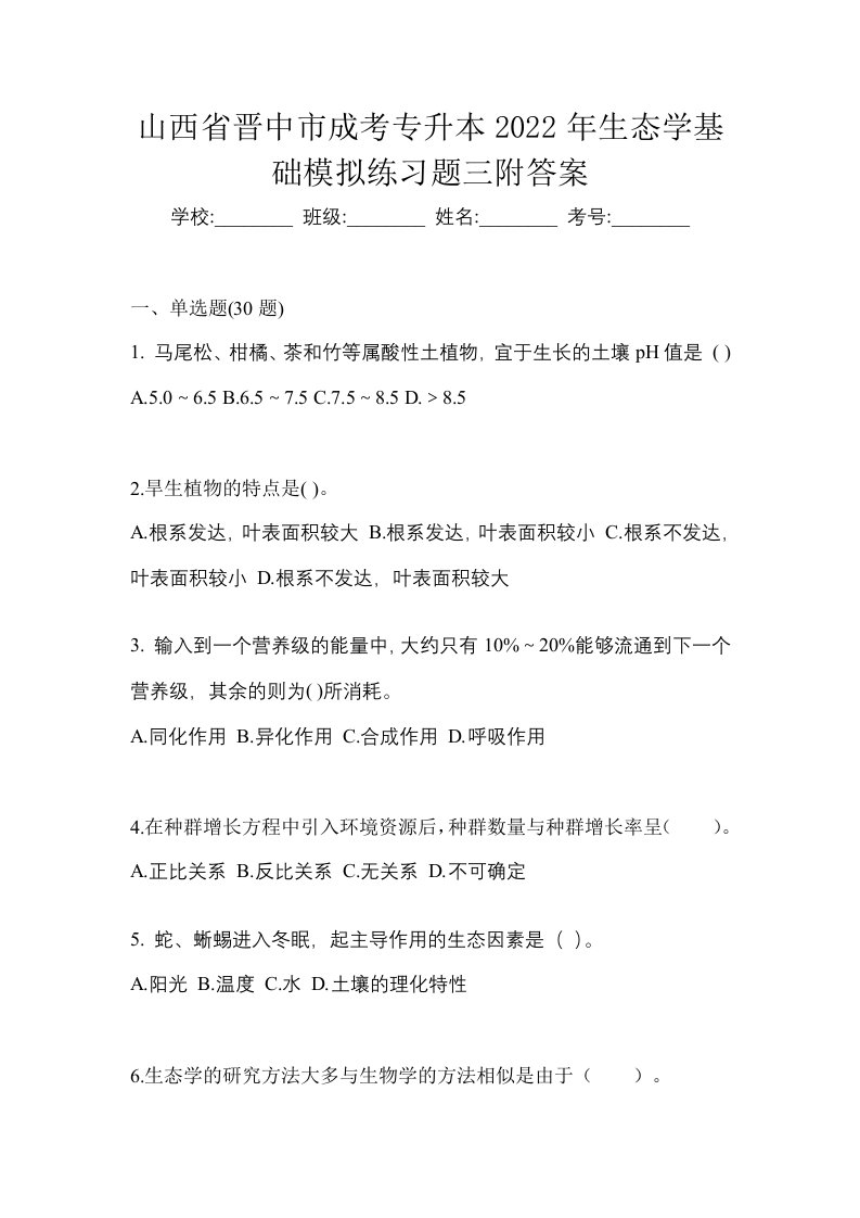 山西省晋中市成考专升本2022年生态学基础模拟练习题三附答案